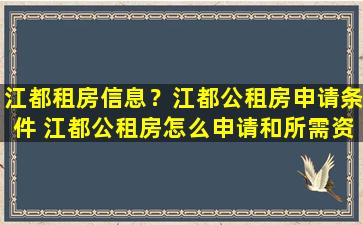 江都租房信息？江都公租房申请条件 江都公租房怎么申请和所需资料